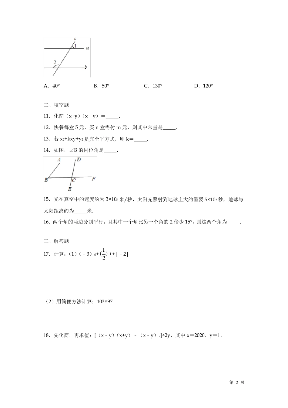 北师大版七年级下册数学期中考试试题带答案_第2页