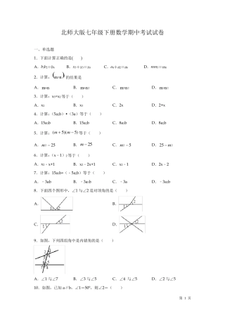 北师大版七年级下册数学期中考试试题带答案