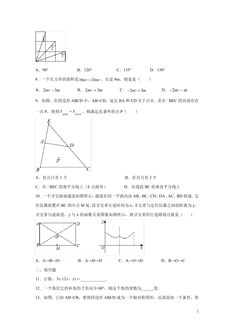 北师大版七年级下册数学期末考试试题及答案_第2页