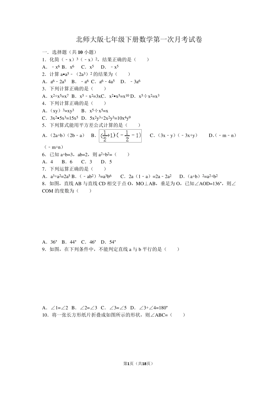 北师大版七年级下册数学第一次月考试卷_第1页