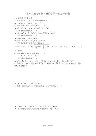 北师大版七年级下册数学第一次月考试卷