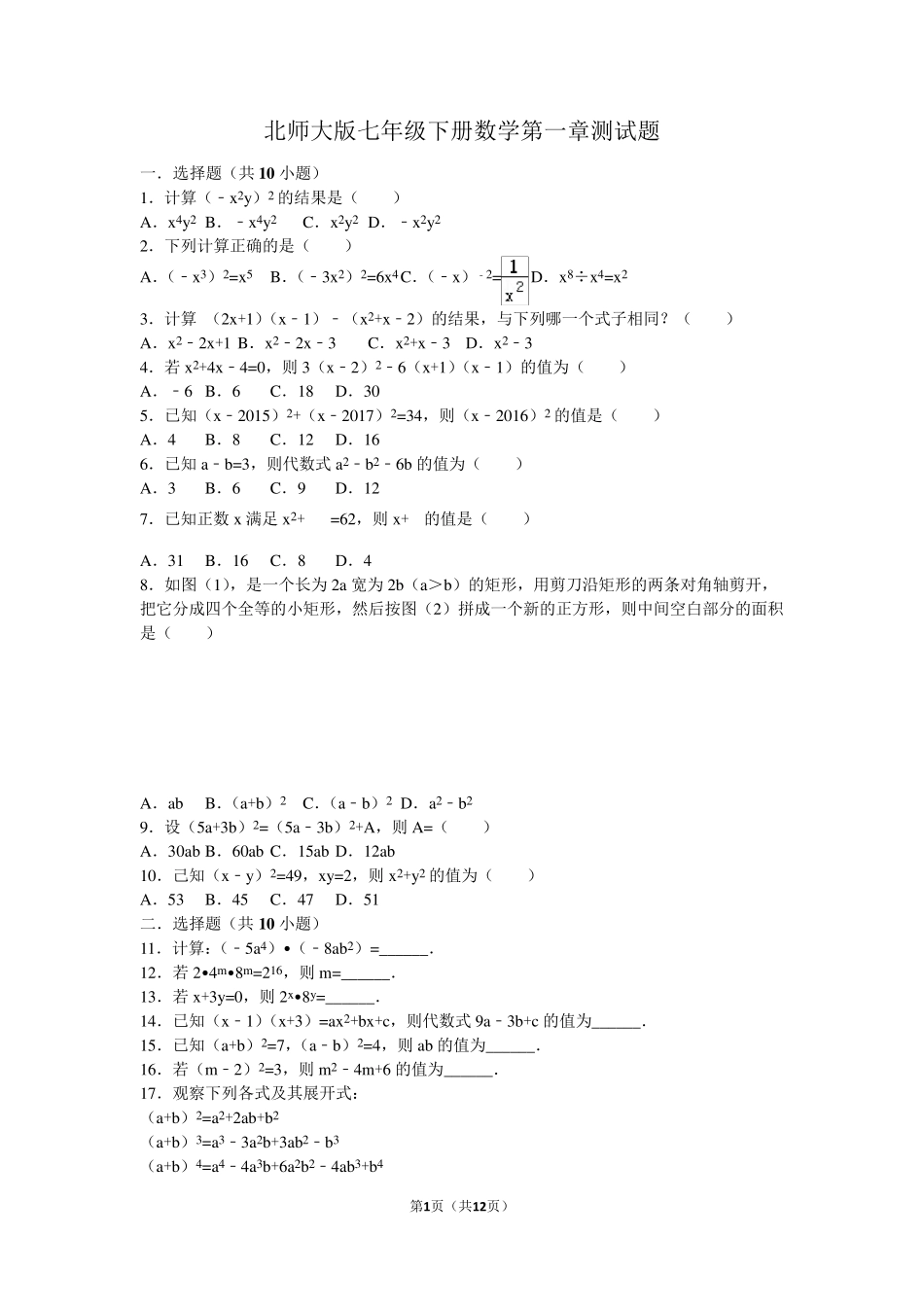北师大版七年级下册数学第一章测试题_第1页