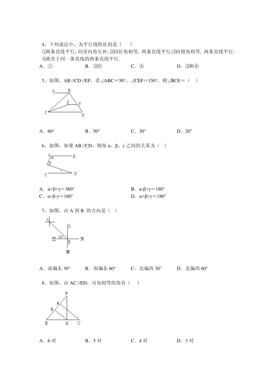 北师大版七年级下册数学第二章平行线与相交线练习题_第2页
