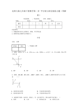 北师大版七年级下册数学第二章平行线与相交线练习题