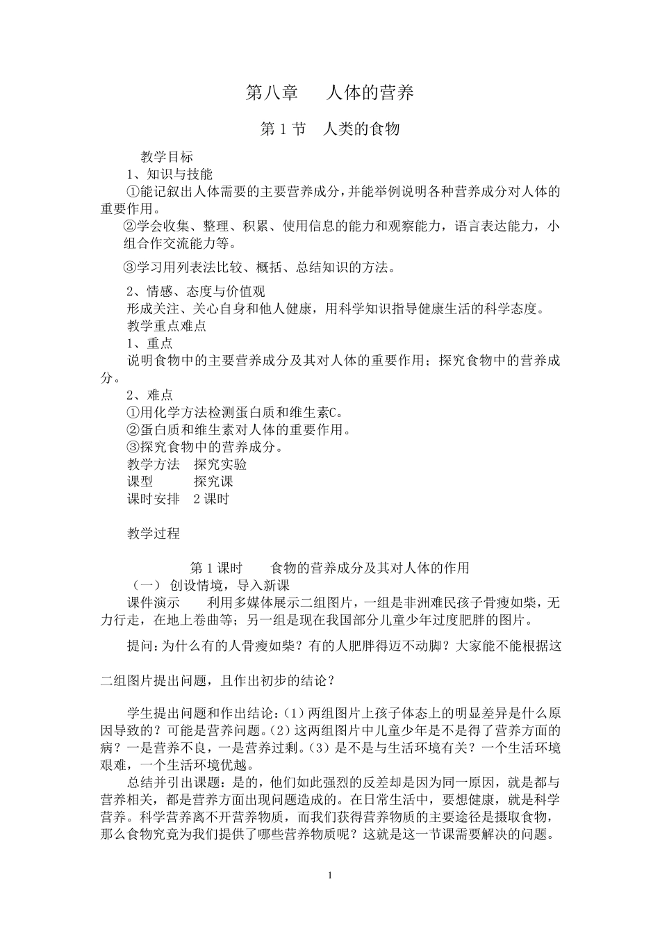 北师大版七年级下册生物教案全册_第1页