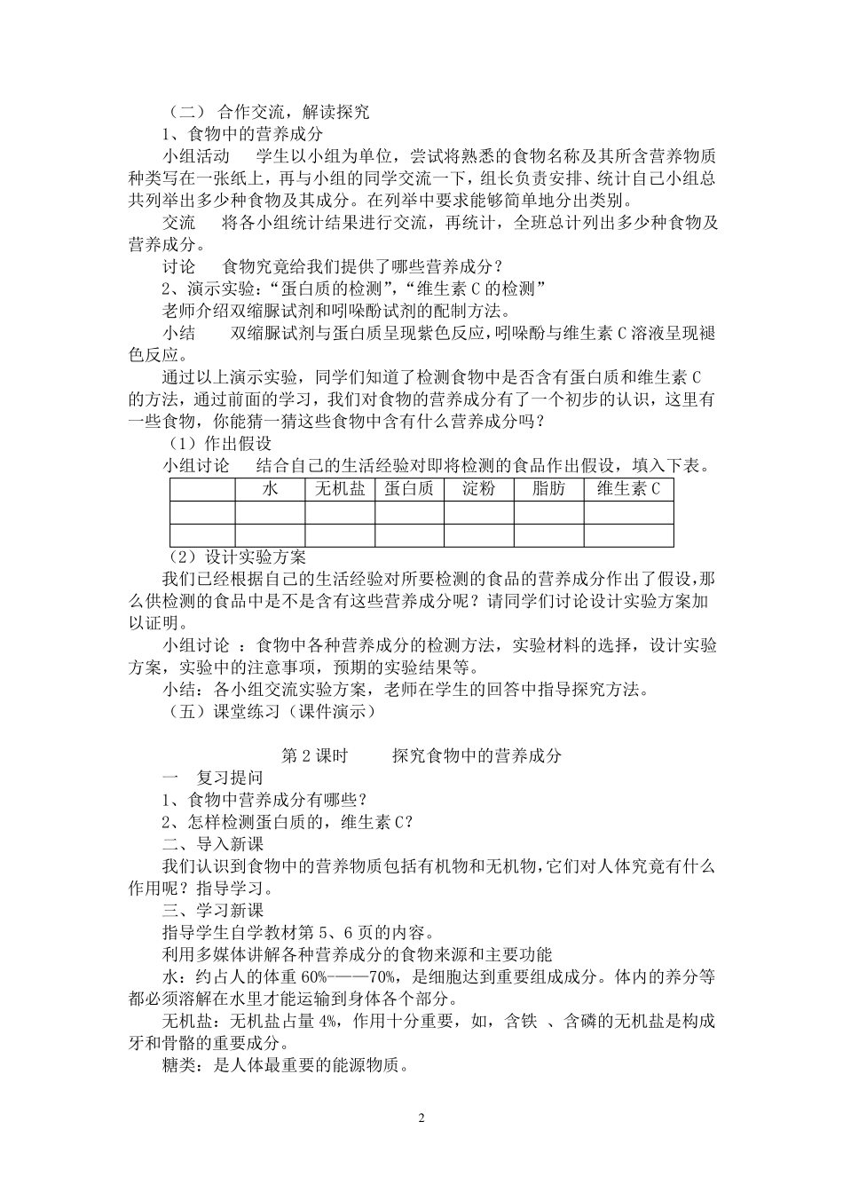 北师大版七年级下册生物教案全册_第2页