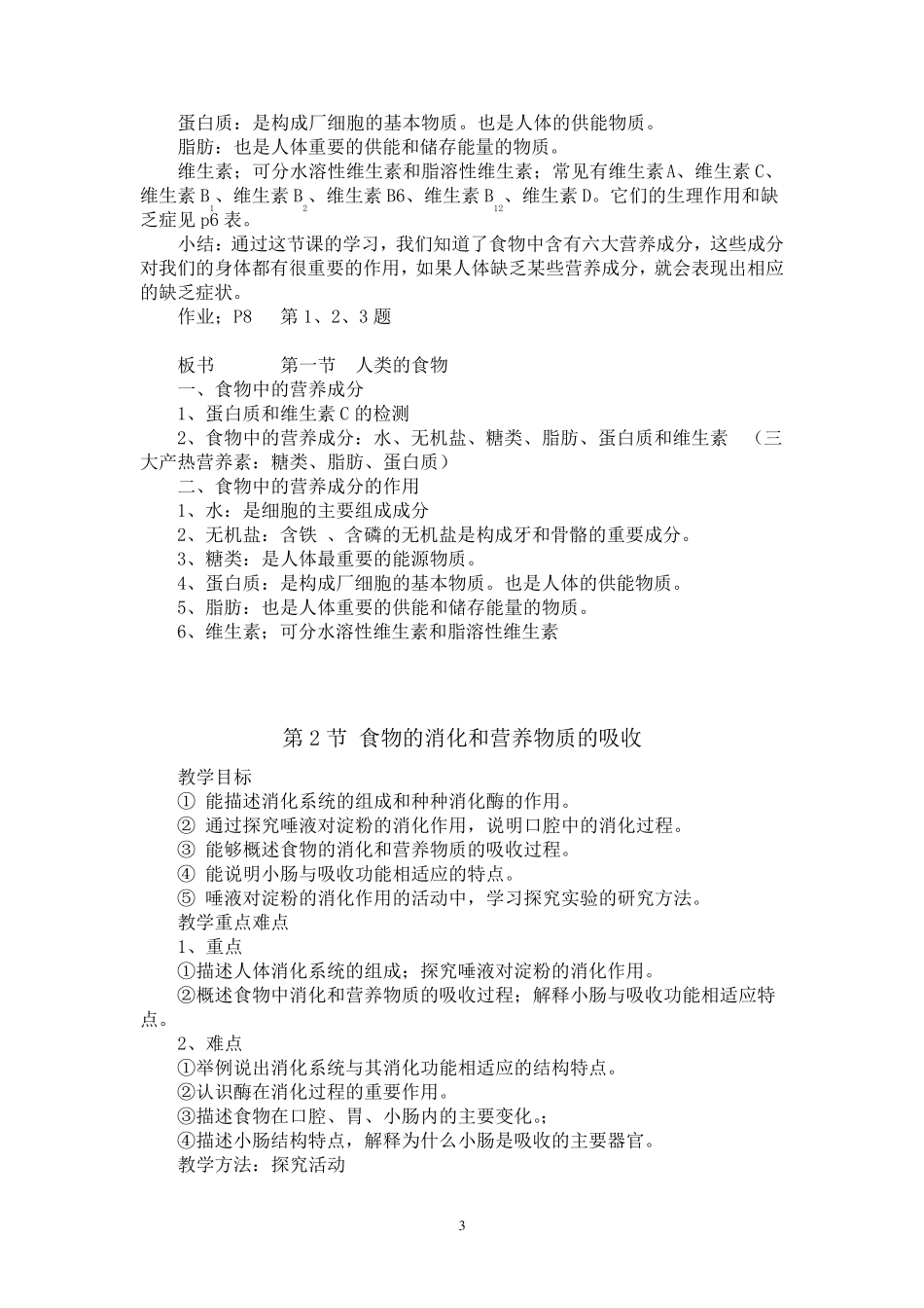 北师大版七年级下册生物教案全册_第3页