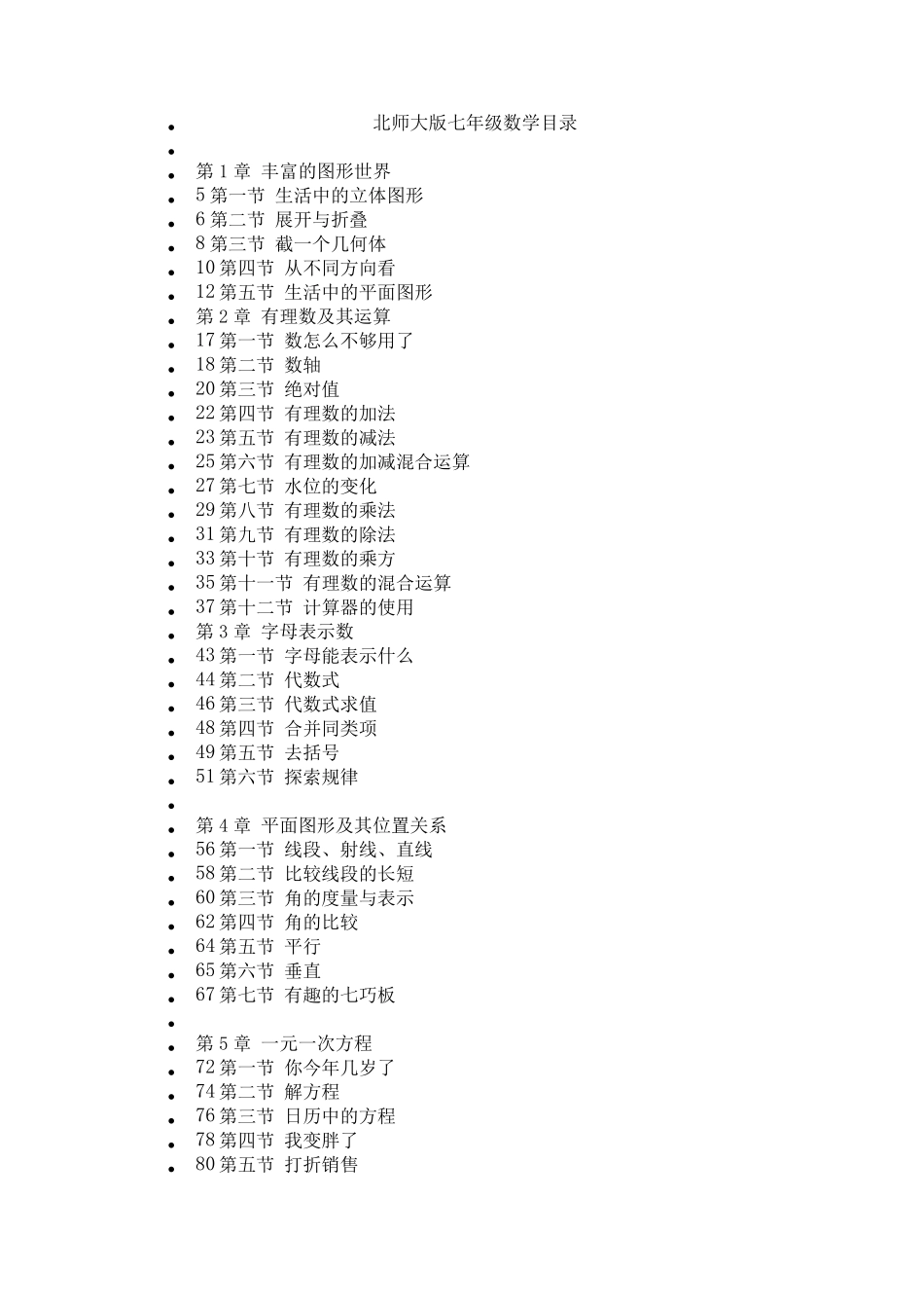 北师大版七年级八年级上数学目录_第1页