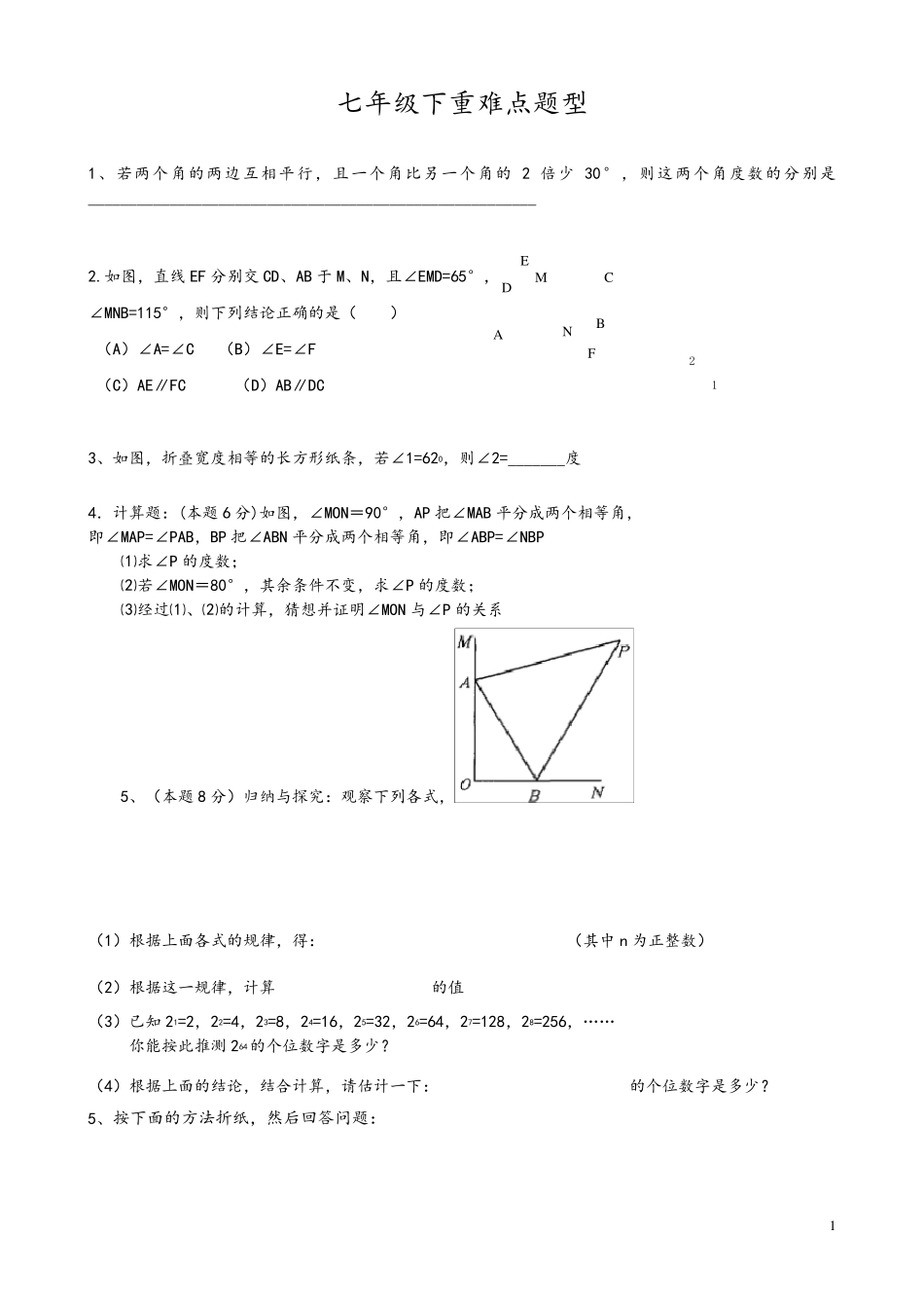 北师大版七年级下期末复习(必做)重点难点题型_第1页