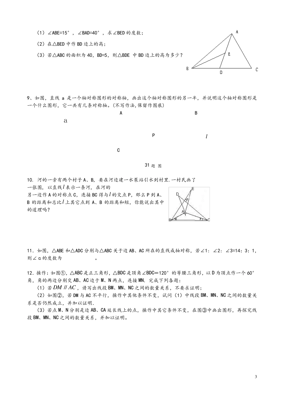 北师大版七年级下期末复习(必做)重点难点题型_第3页