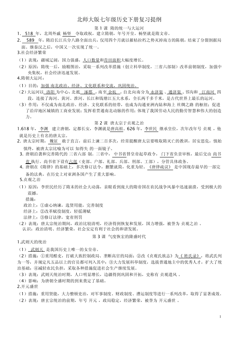 北师大版七年级历史下册复习提纲_第1页