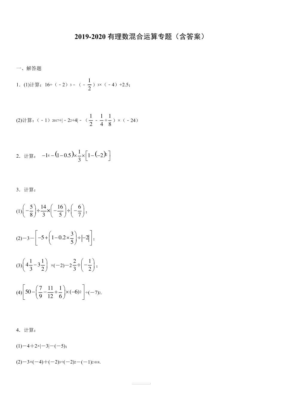 北师大版七年级数学上册2.11有理数混合运算专题练习_第1页
