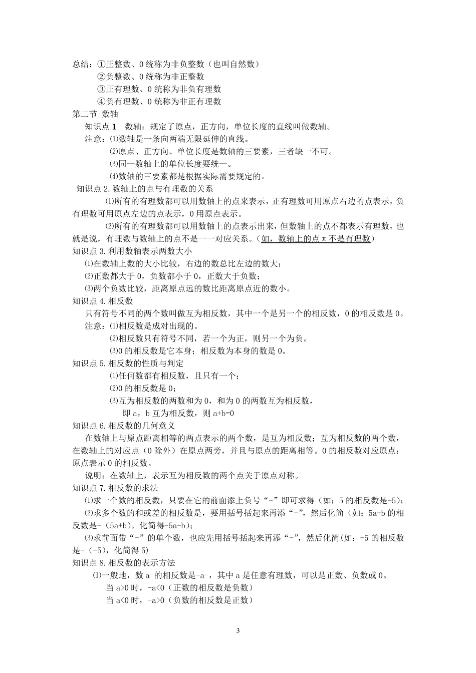 北师大版七年级数学上册前三章知识点归纳_第3页