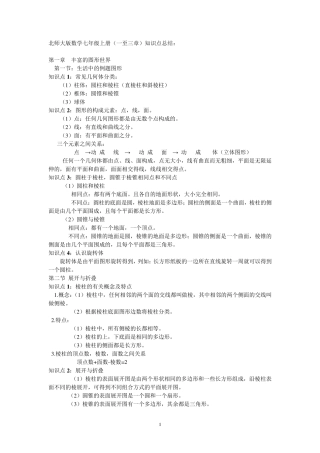 北师大版七年级数学上册前三章知识点归纳