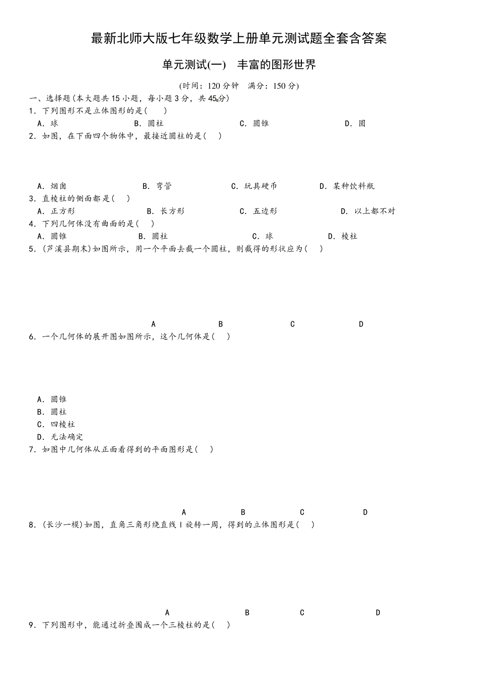 北师大版七年级数学上册单元测试题含答案_第1页