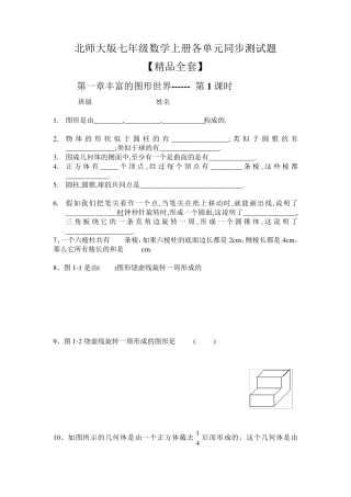 北师大版七年级数学上册各单元及章节同步测试题[]