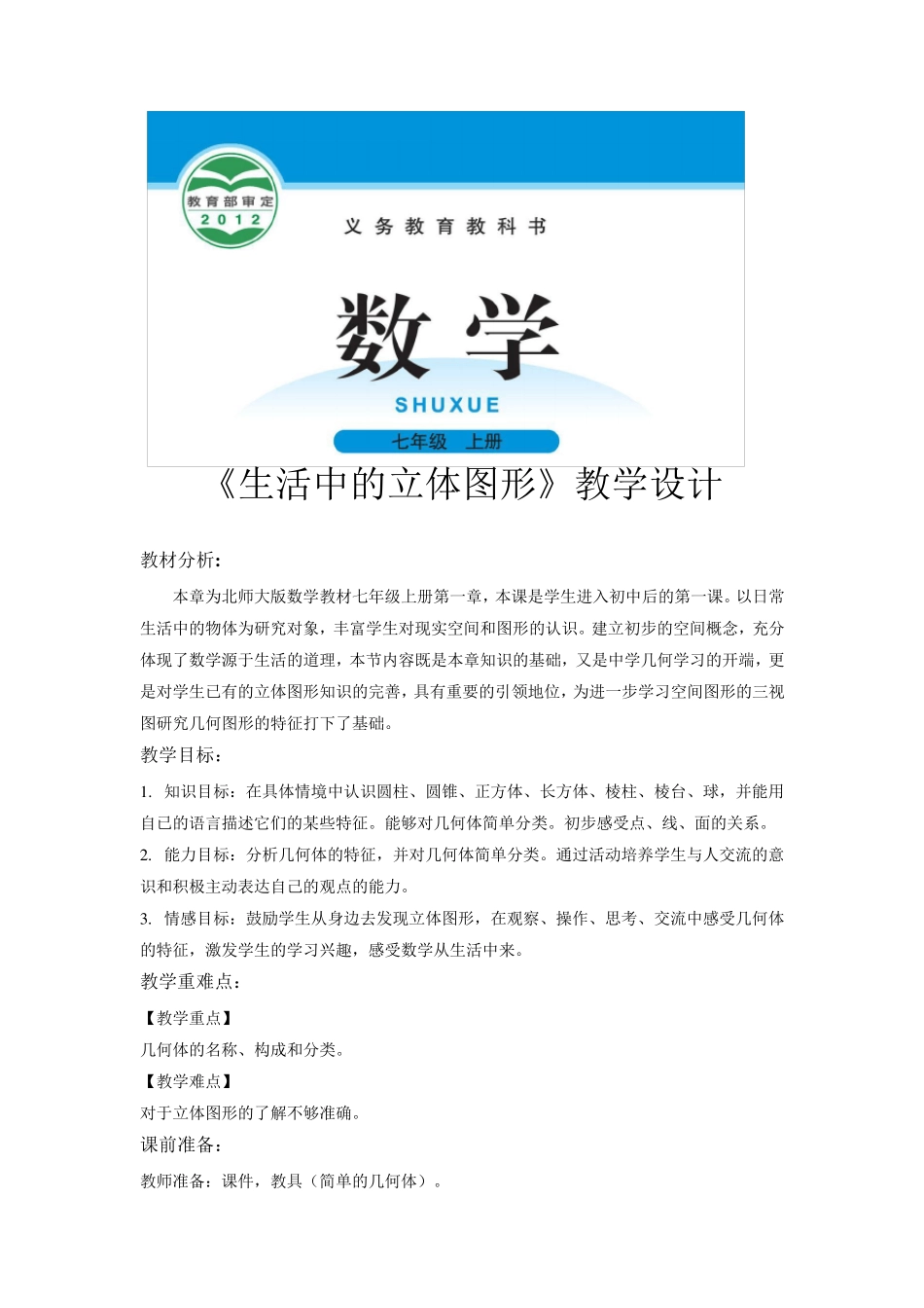 北师大版七年级数学上册教案《生活中的立体图形》_第1页