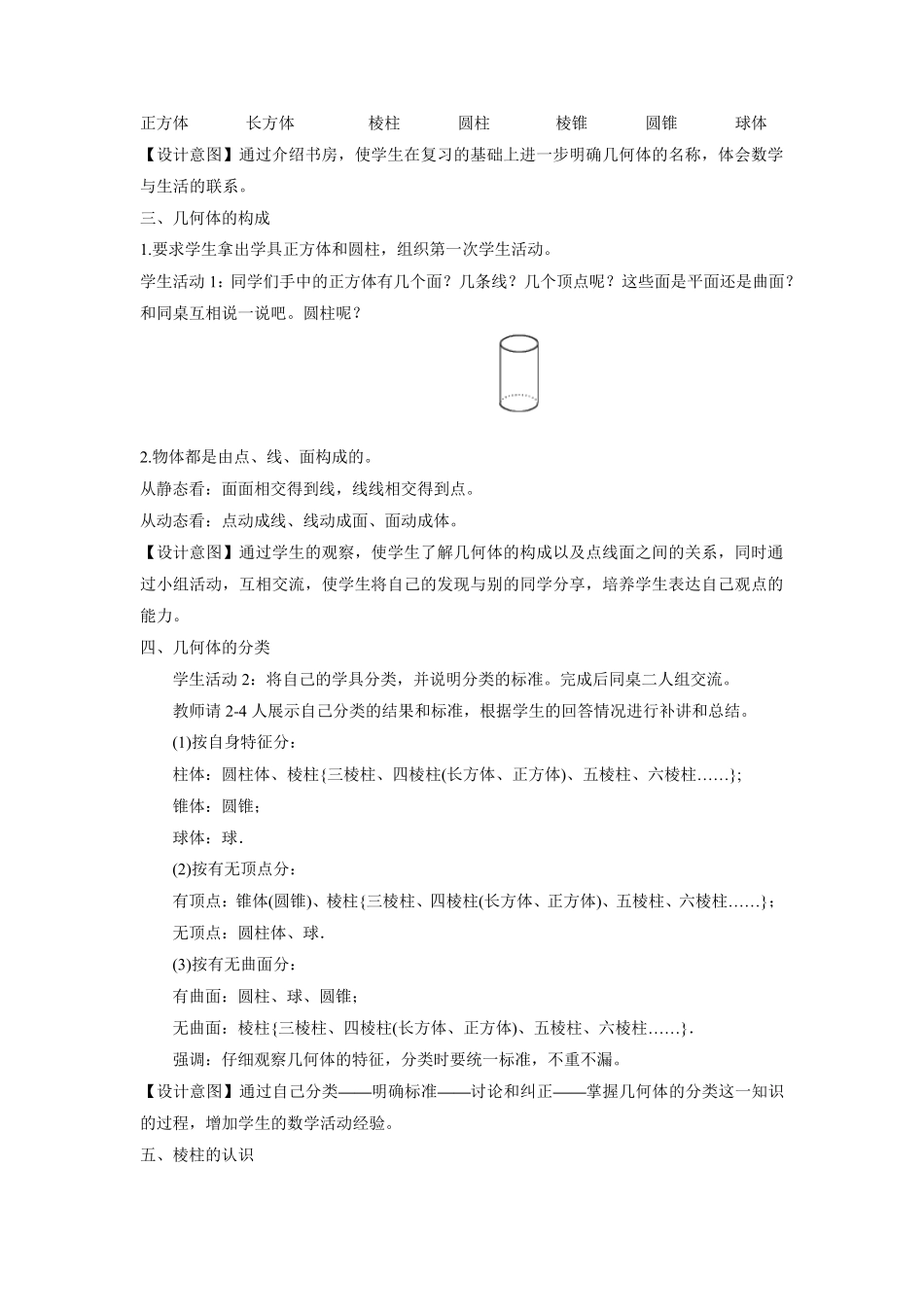 北师大版七年级数学上册教案《生活中的立体图形》_第3页