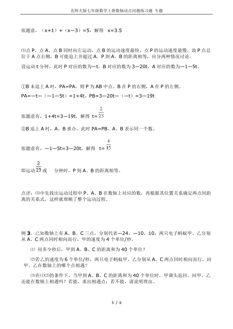 北师大版七年级数学上册数轴动点问题练习题专题_第3页