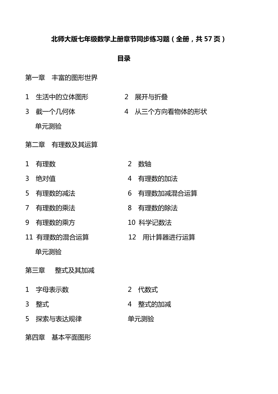北师大版七年级数学上册章节同步练习题_第1页
