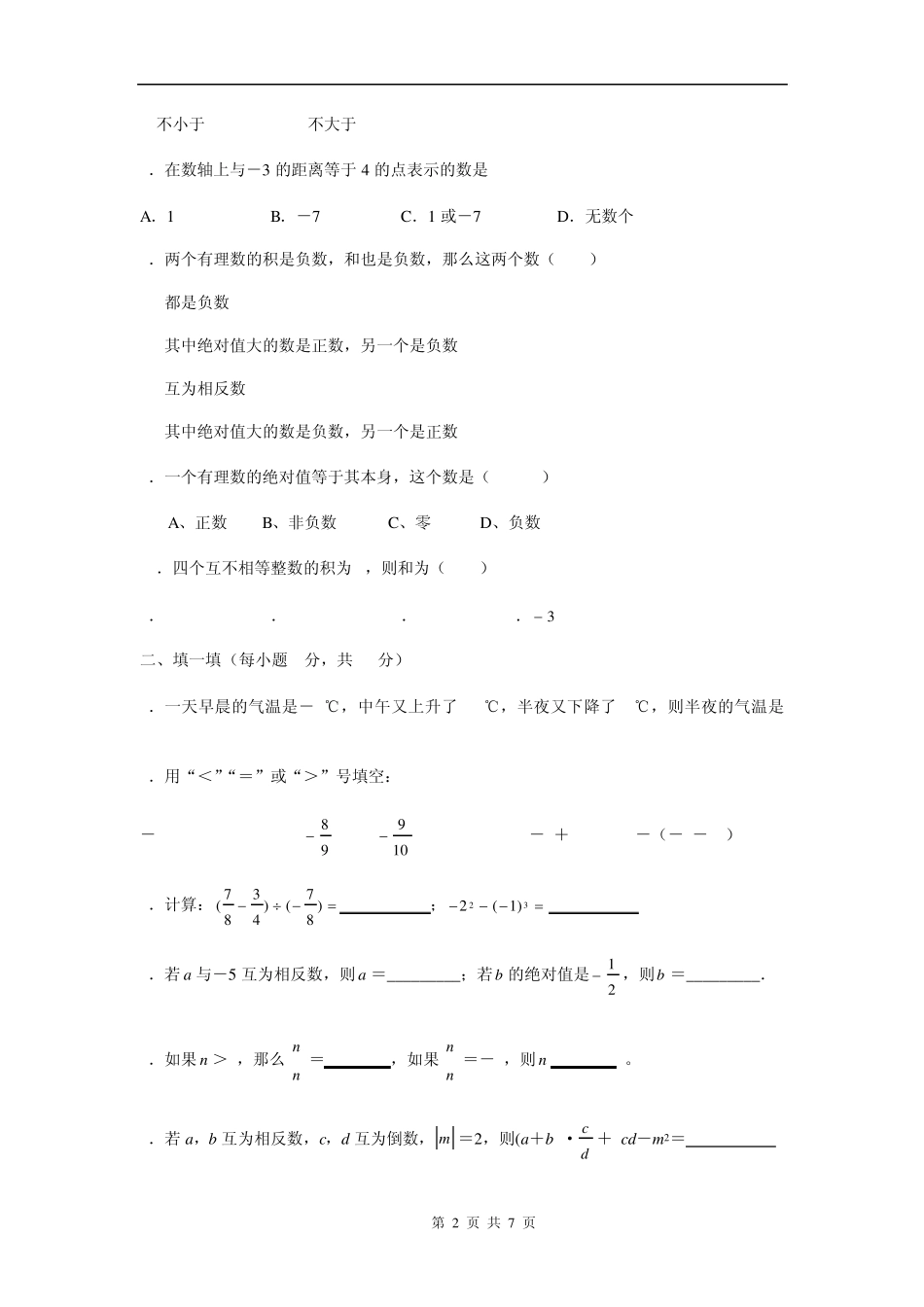 北师大版七年级数学上册第二章有理数及其运算测试题及答案_第2页