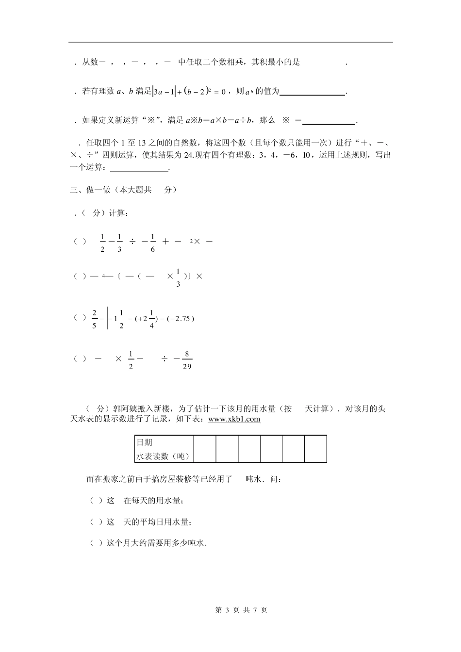 北师大版七年级数学上册第二章有理数及其运算测试题及答案_第3页