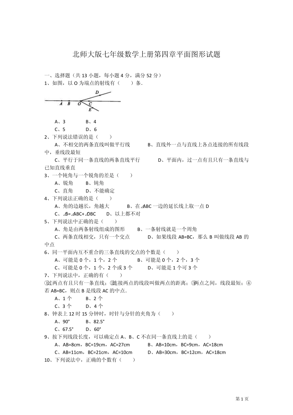 北师大版七年级数学上册第四章平面图形试题_第1页