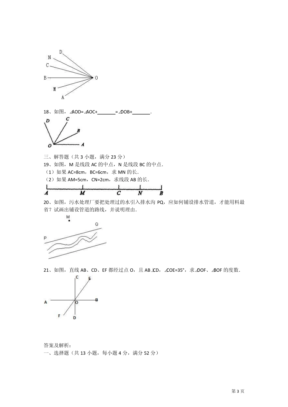 北师大版七年级数学上册第四章平面图形试题_第3页