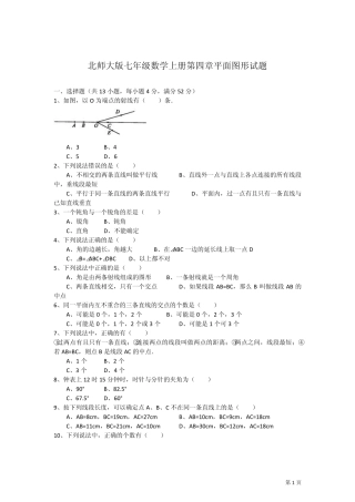 北师大版七年级数学上册第四章平面图形试题