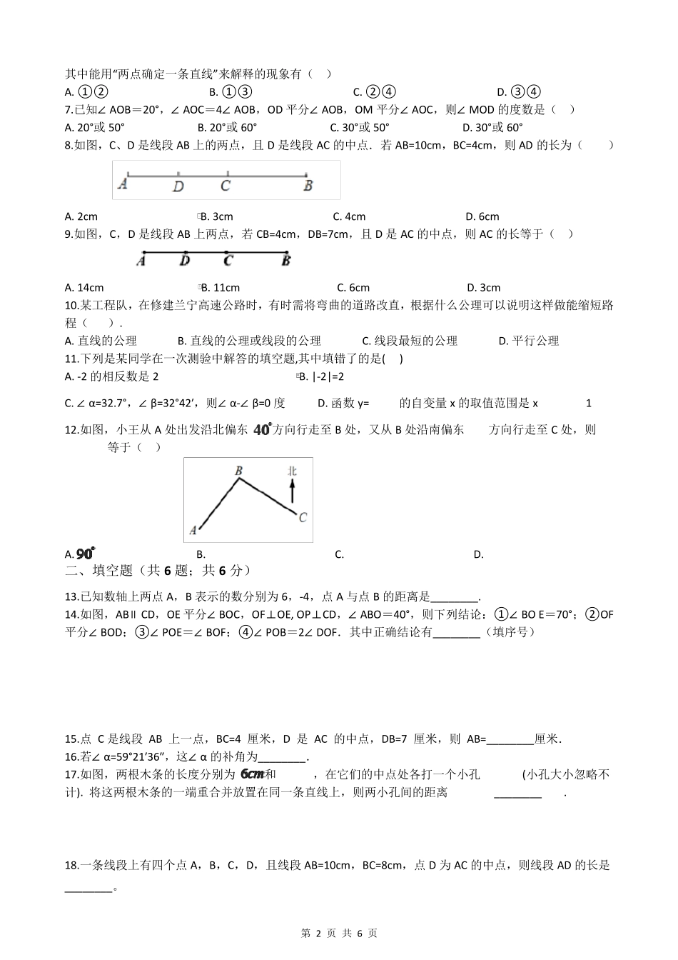 北师大版七年级数学上册第四章测试题_第2页