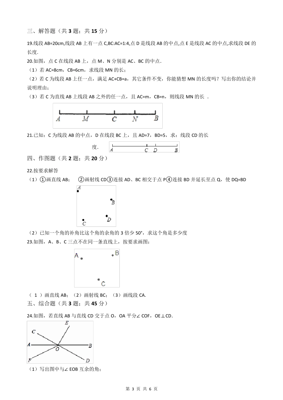 北师大版七年级数学上册第四章测试题_第3页