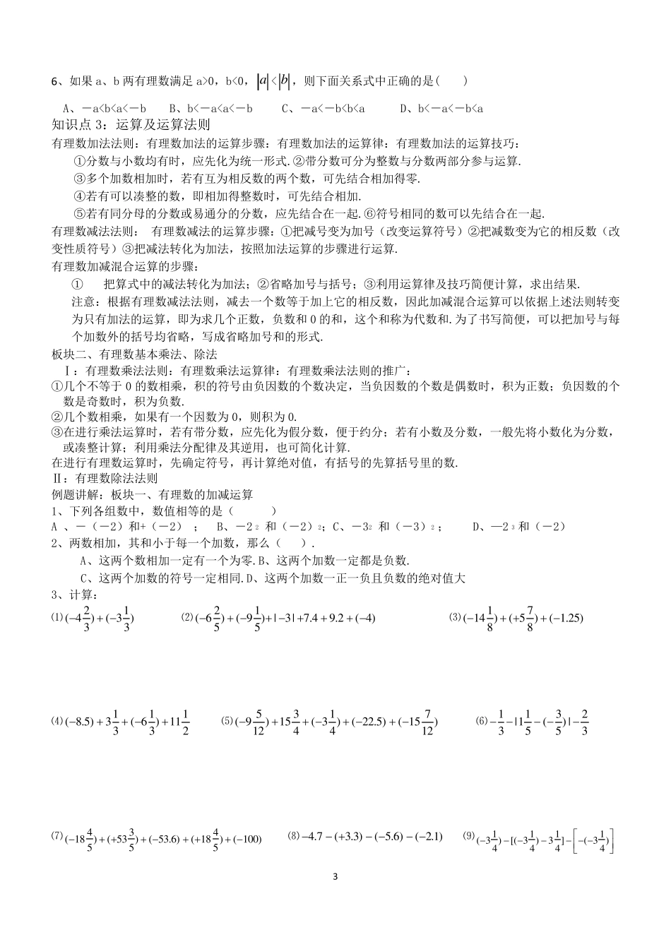 北师大版七年级数学上有理数分类复习题_第3页