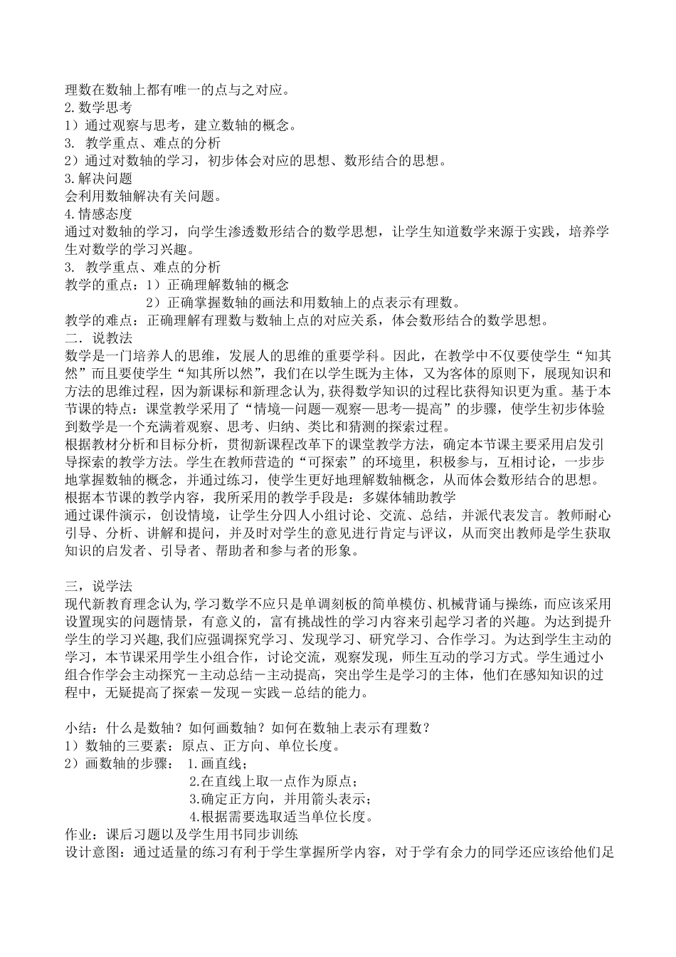 北师大版七年级数学上册说课稿集_第2页