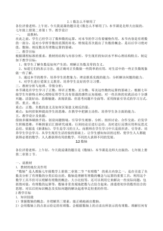 北师大版七年级数学上册说课稿集