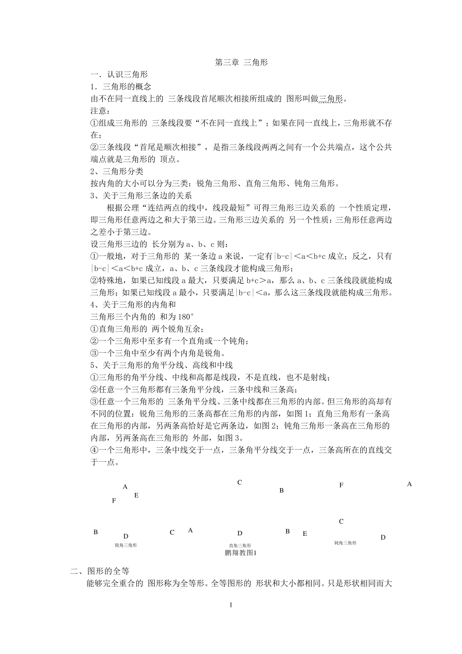 北师大版七年级数学下册三角形重点知识汇总_第1页