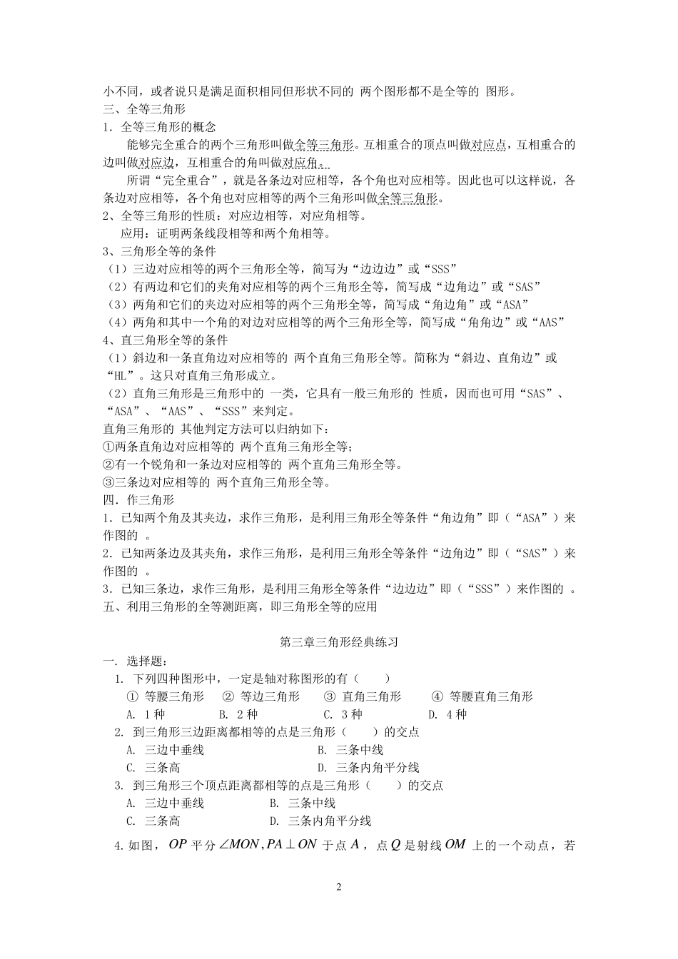 北师大版七年级数学下册三角形重点知识汇总_第2页