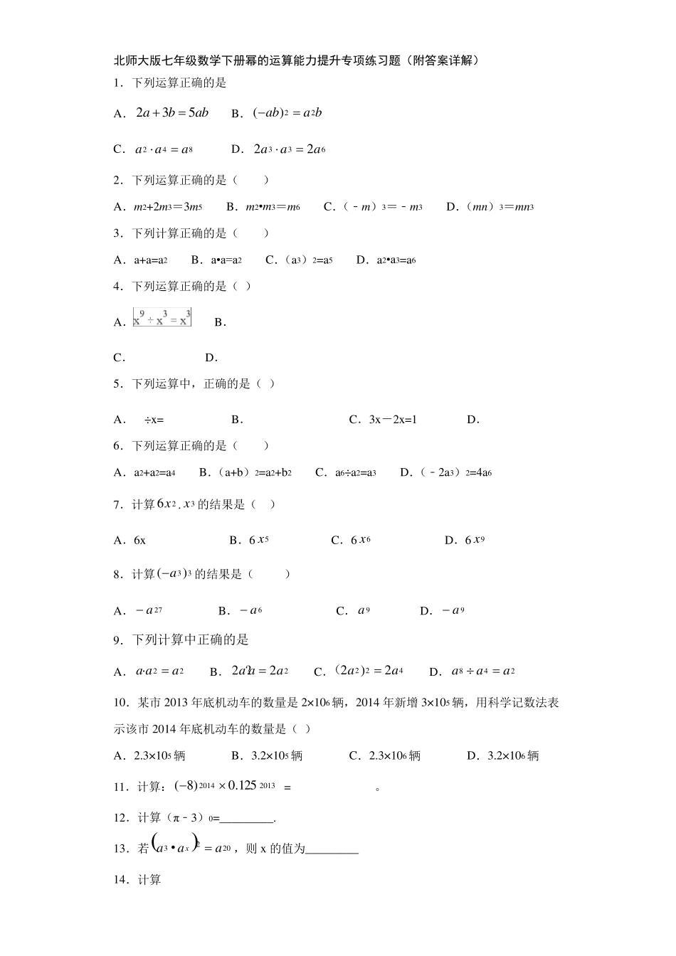 北师大版七年级数学下册幂的运算能力提升专项练习题(附答案详解)_第1页
