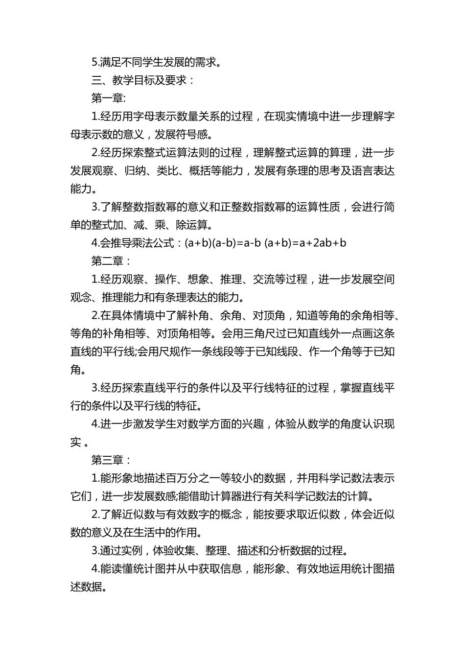 北师大版七年级数学下册教学计划(14篇)_第2页