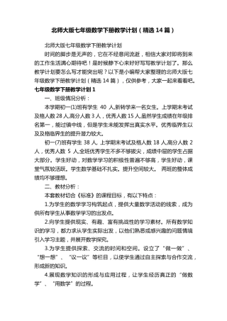 北师大版七年级数学下册教学计划(14篇)
