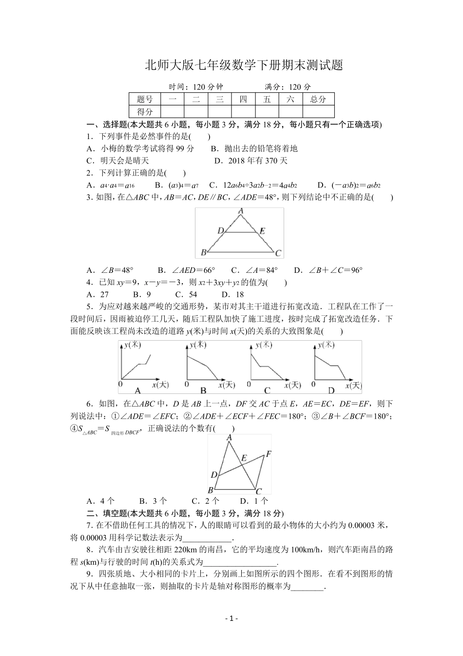北师大版七年级数学下册期末测试题及参考答案_第1页