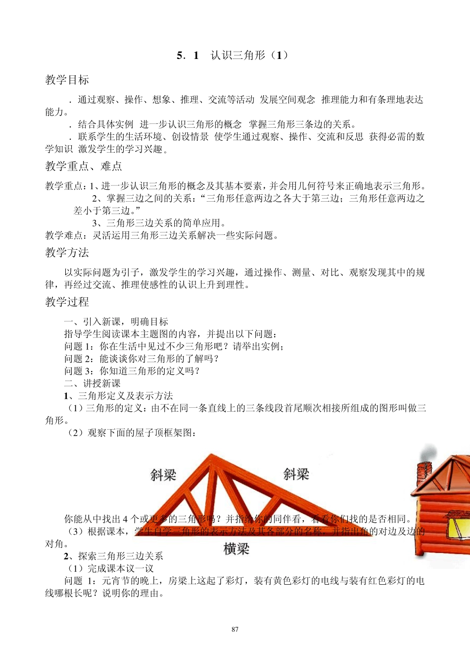 北师大版七年级数学下册第五章三角形_第2页