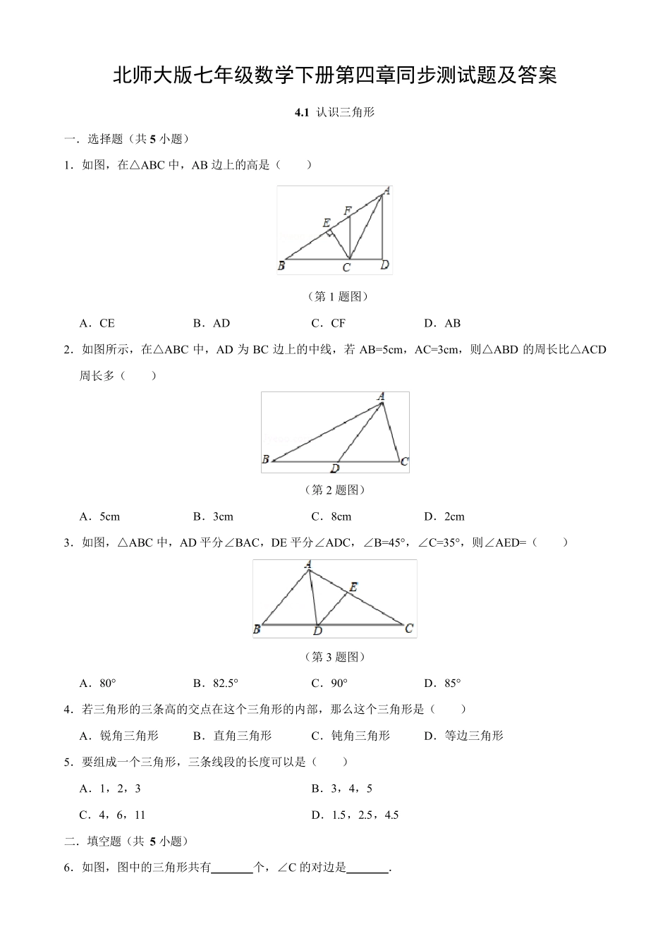 北师大版七年级数学下册第四章同步测试题_第1页