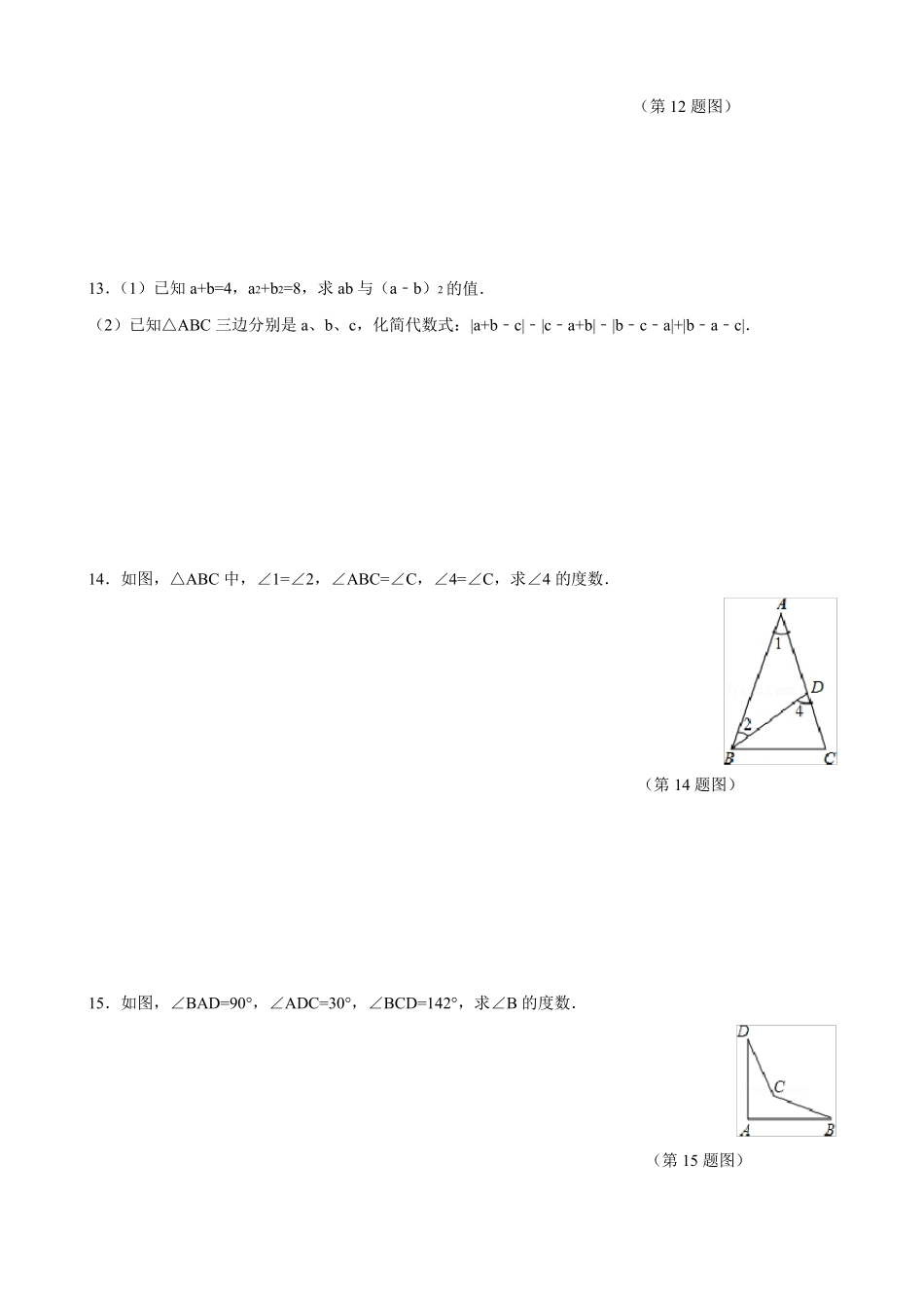 北师大版七年级数学下册第四章同步测试题_第3页