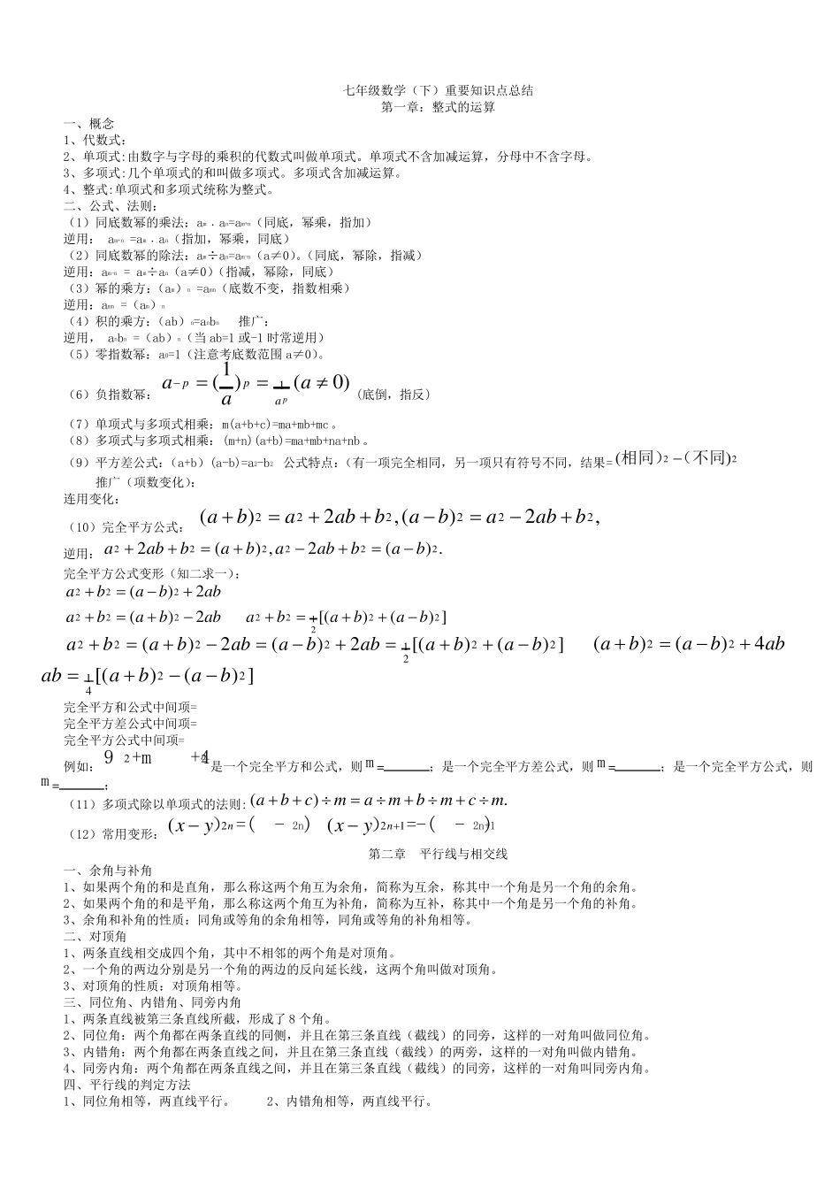 北师大版七年级数学下册考点总结_第1页