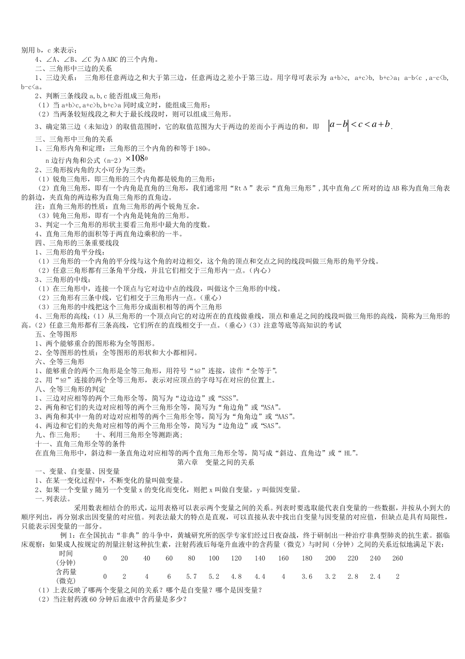 北师大版七年级数学下册考点总结_第3页