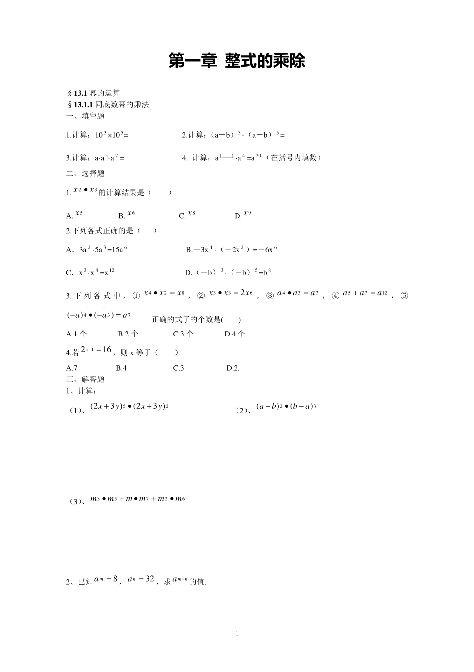 北师大版七年级数学下整式的乘除练习题_第1页
