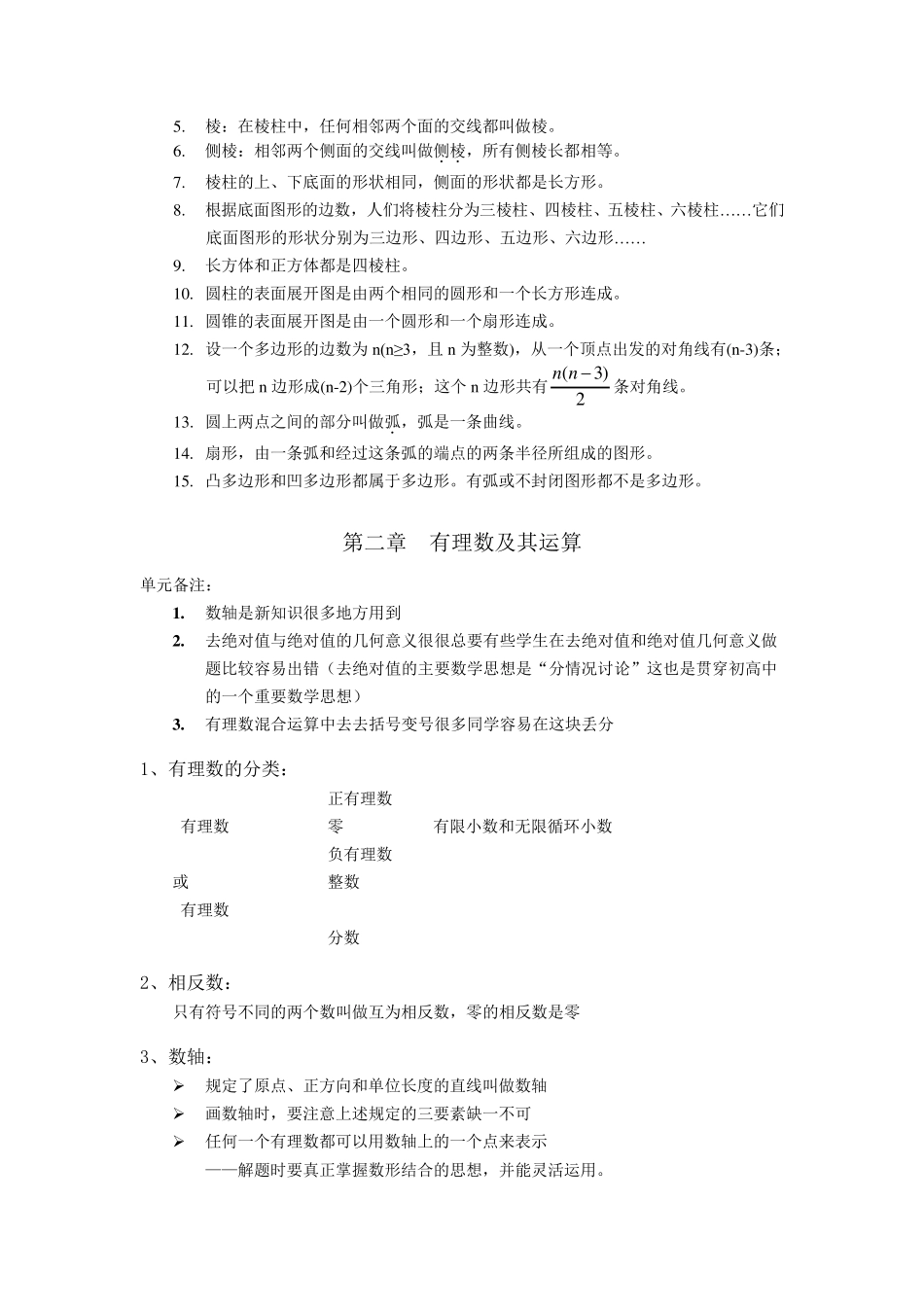 北师大版七年级数学全册知识点整理(精校版)_第3页
