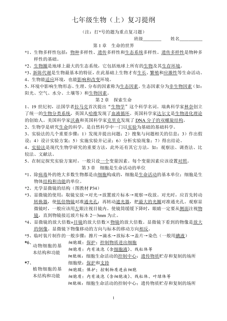 北师大版七年级生物(上)复习提纲_第1页