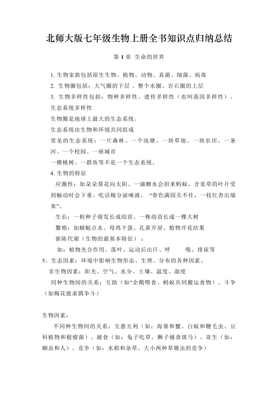 北师大版七年级生物上册全书知识点归纳总结_第1页