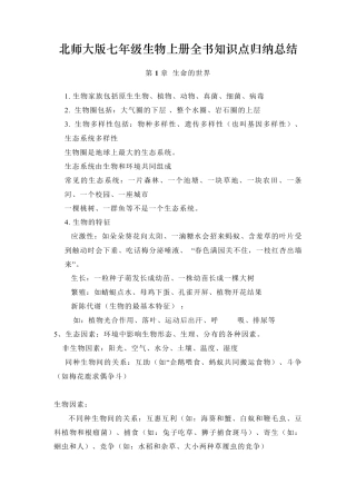 北师大版七年级生物上册全书知识点归纳总结